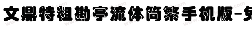 文鼎特粗勘亭流体简繁手机版字体转换