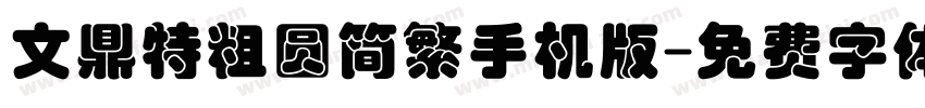 文鼎特粗圆简繁手机版字体转换