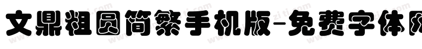 文鼎粗圆简繁手机版字体转换