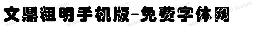 文鼎粗明手机版字体转换