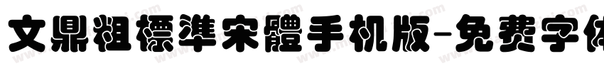 文鼎粗標準宋體手机版字体转换