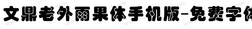 文鼎老外雨果体手机版字体转换