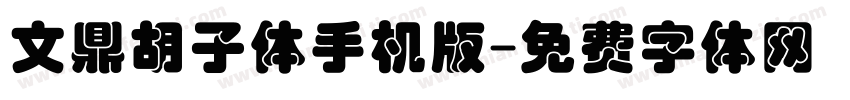 文鼎胡子体手机版字体转换