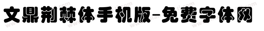 文鼎荆棘体手机版字体转换