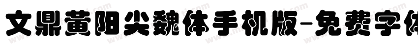 文鼎黄阳尖魏体手机版字体转换