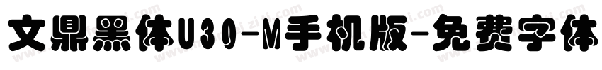 文鼎黑体U30-M手机版字体转换