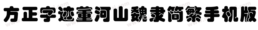 方正字迹董河山魏隶简繁手机版字体转换