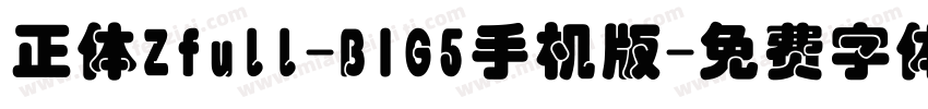 正体Zfull-BIG5手机版字体转换