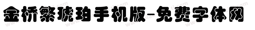 金桥繁琥珀手机版字体转换
