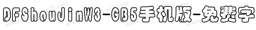 DFShouJinW3-GB5手机版字体转换