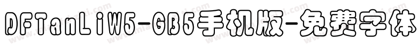 DFTanLiW5-GB5手机版字体转换