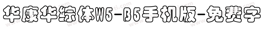 华康华综体W5-B5手机版字体转换