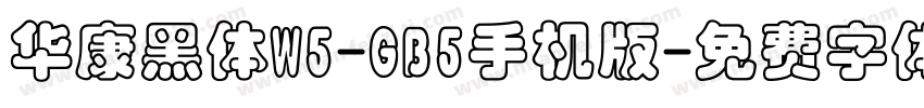 华康黑体W5-GB5手机版字体转换