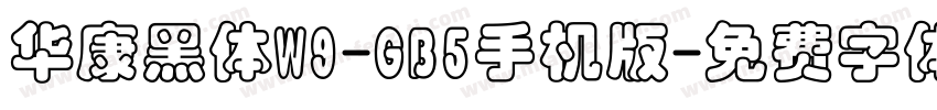 华康黑体W9-GB5手机版字体转换