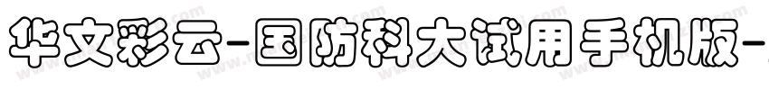 华文彩云-国防科大试用手机版字体转换