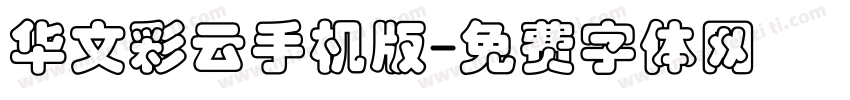 华文彩云手机版字体转换