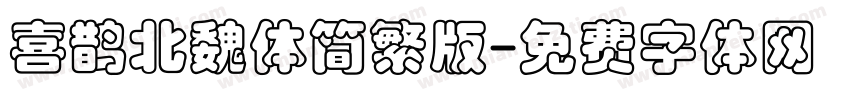 喜鹊北魏体简繁版字体转换