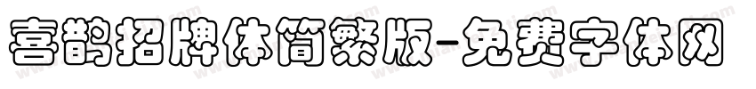 喜鹊招牌体简繁版字体转换