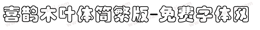 喜鹊木叶体简繁版字体转换