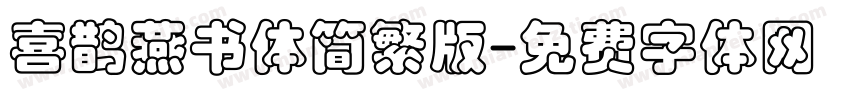 喜鹊燕书体简繁版字体转换