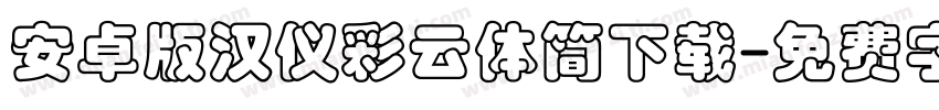 安卓版汉仪彩云体简下载字体转换