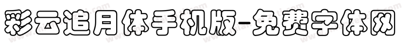 彩云追月体手机版字体转换