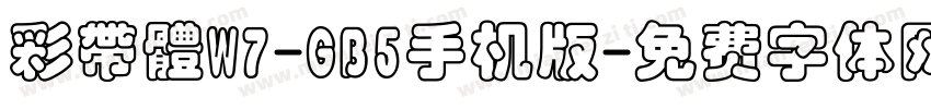 彩帶體W7-GB5手机版字体转换