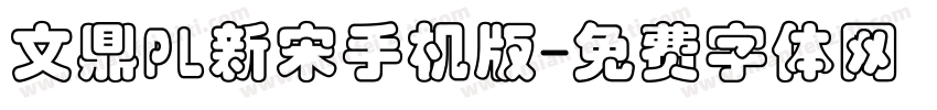 文鼎PL新宋手机版字体转换