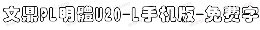 文鼎PL明體U20-L手机版字体转换