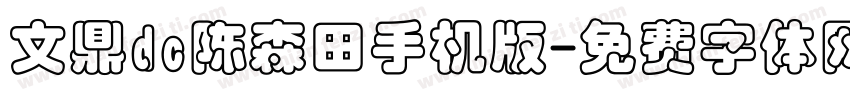 文鼎dc陈森田手机版字体转换