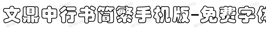 文鼎中行书简繁手机版字体转换