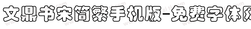 文鼎书宋简繁手机版字体转换