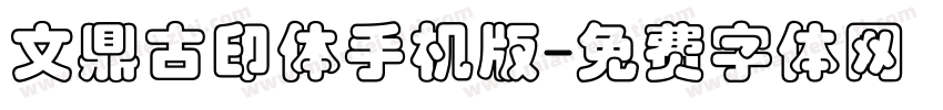 文鼎古印体手机版字体转换