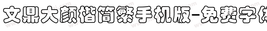 文鼎大颜楷简繁手机版字体转换