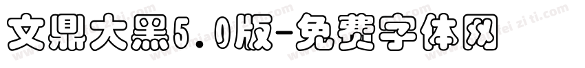 文鼎大黑5.0版字体转换