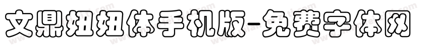 文鼎妞妞体手机版字体转换