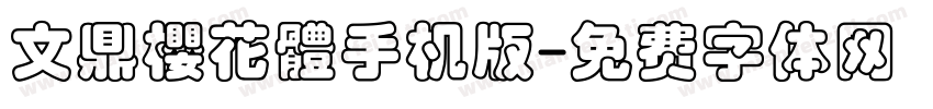 文鼎櫻花體手机版字体转换