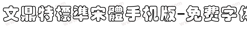 文鼎特標準宋體手机版字体转换