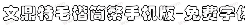文鼎特毛楷简繁手机版字体转换