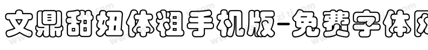 文鼎甜妞体粗手机版字体转换