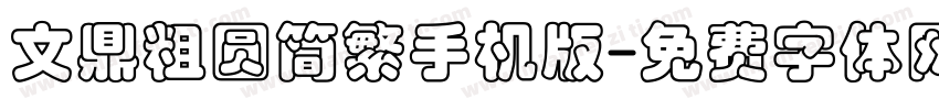 文鼎粗圆简繁手机版字体转换