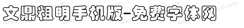 文鼎粗明手机版字体转换