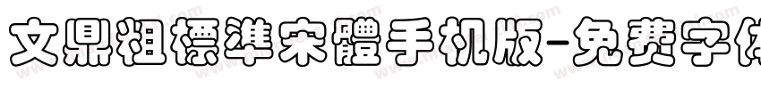 文鼎粗標準宋體手机版字体转换