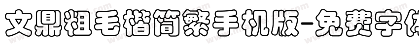 文鼎粗毛楷简繁手机版字体转换
