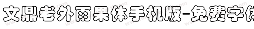 文鼎老外雨果体手机版字体转换