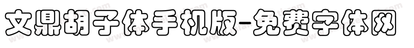 文鼎胡子体手机版字体转换