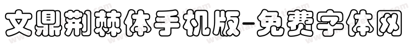 文鼎荆棘体手机版字体转换