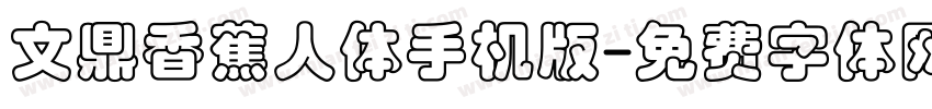 文鼎香蕉人体手机版字体转换