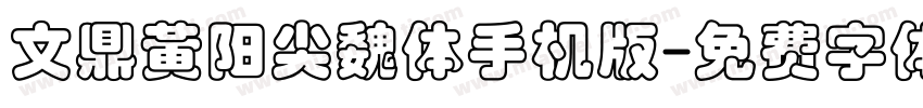 文鼎黄阳尖魏体手机版字体转换