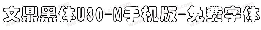 文鼎黑体U30-M手机版字体转换